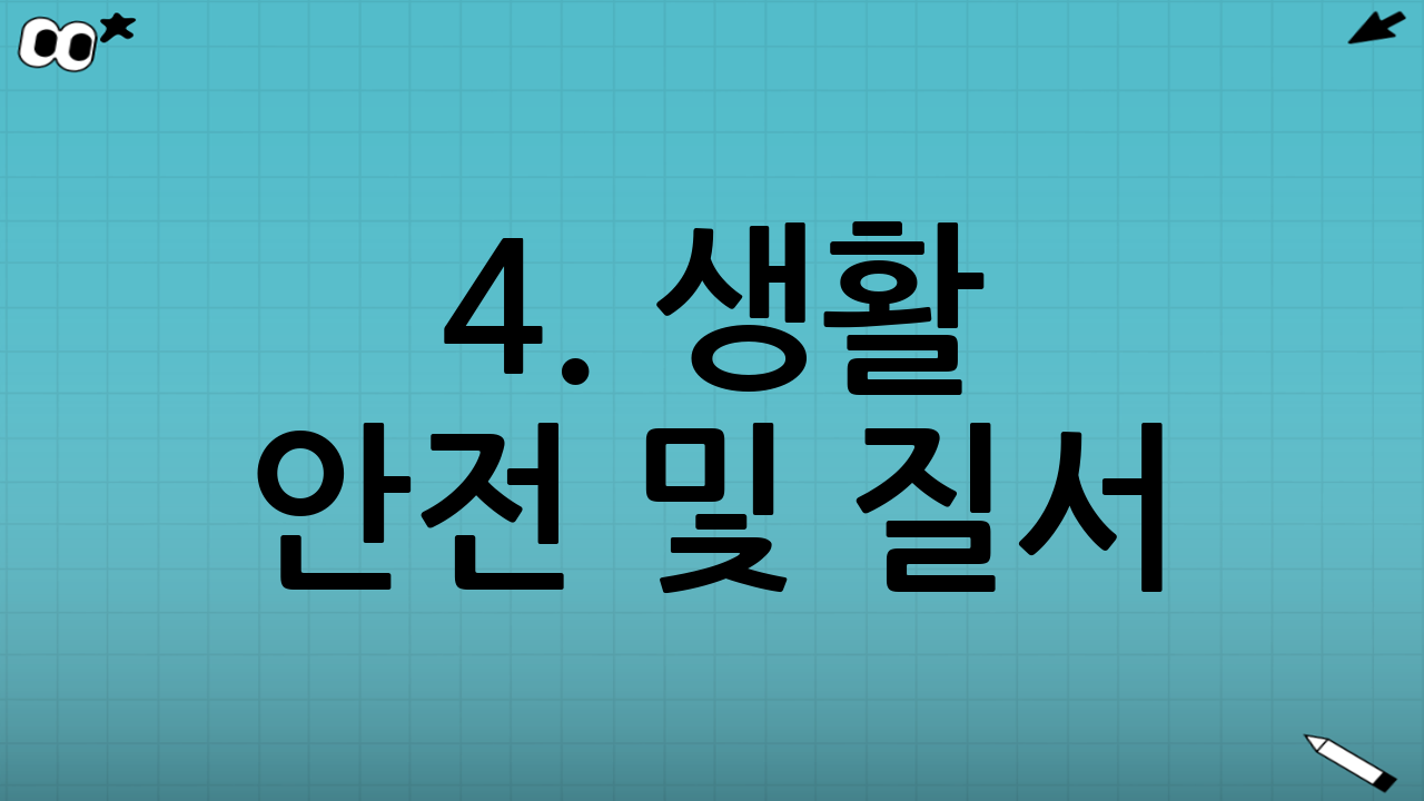 4. 생활 안전 및 질서: 성숙한 시민 의식 요구