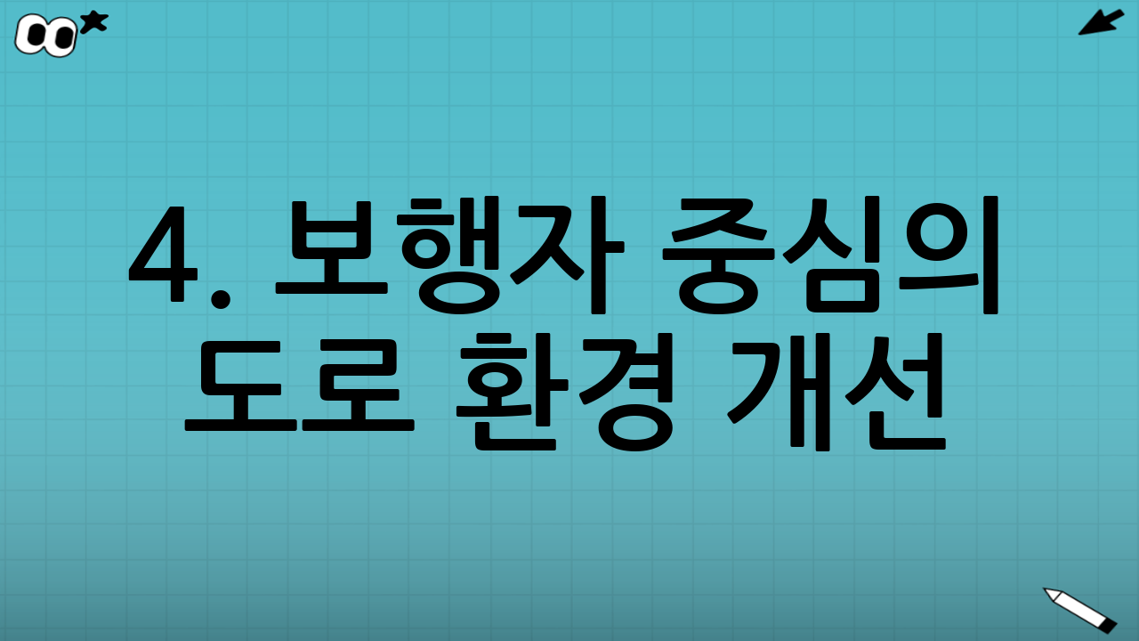 4. 보행자 중심의 도로 환경 개선 (보차도 분리)