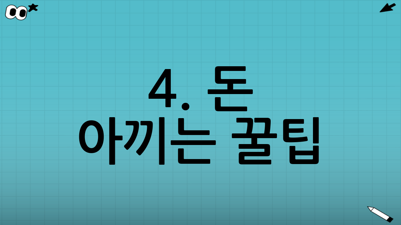 4. 돈 아끼는 꿀팁: 사전 납부로 20% 할인받기