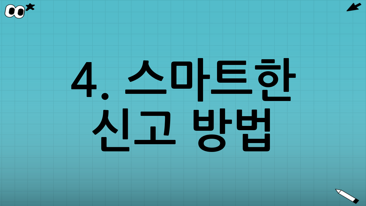 4. 스마트한 신고 방법: 금융치료가 답이다