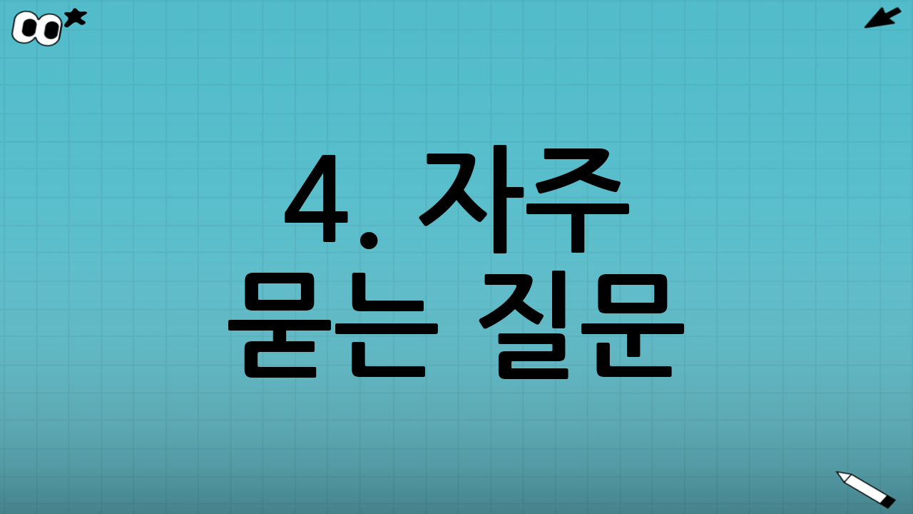 4. 자주 묻는 질문 (FAQ) - 애매한 상황 정리