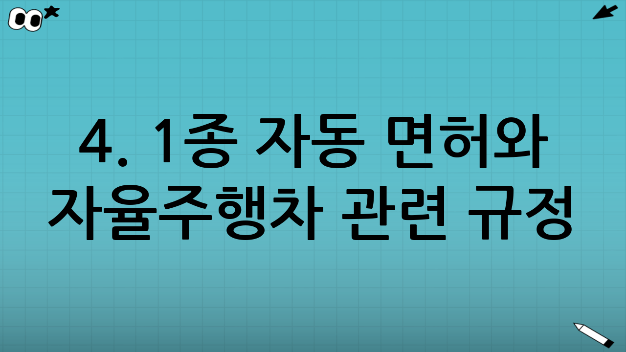 4. 1종 자동 면허와 자율주행차 관련 규정