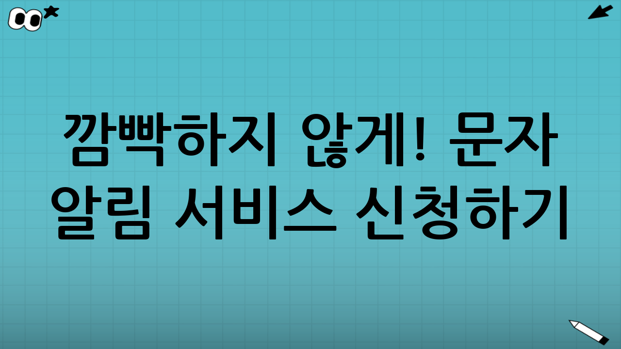 깜빡하지 않게! 문자 알림 서비스 신청하기