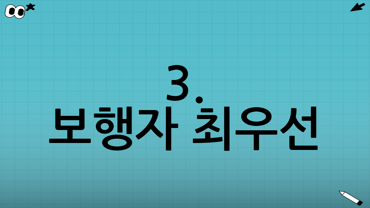 3. 보행자 최우선! 우회전 및 스쿨존 규제 강화