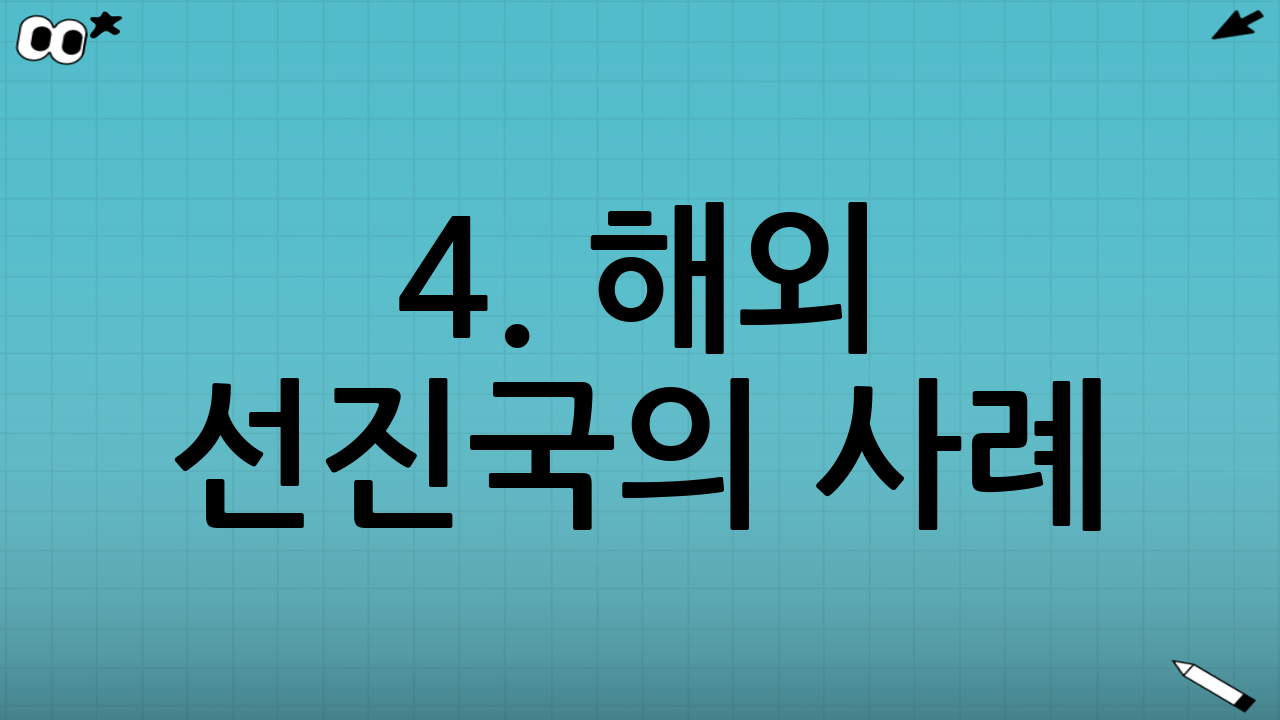 4. 해외 선진국의 사례: 그들은 어떻게 하고 있나?