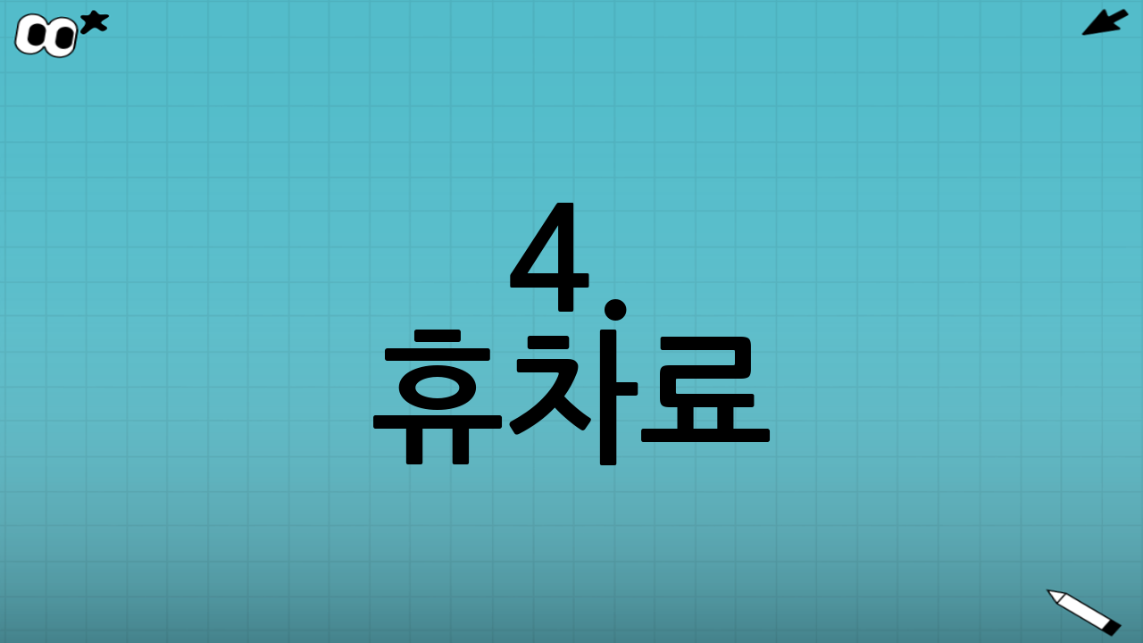 4. 휴차료: 숨겨진 비용 폭탄