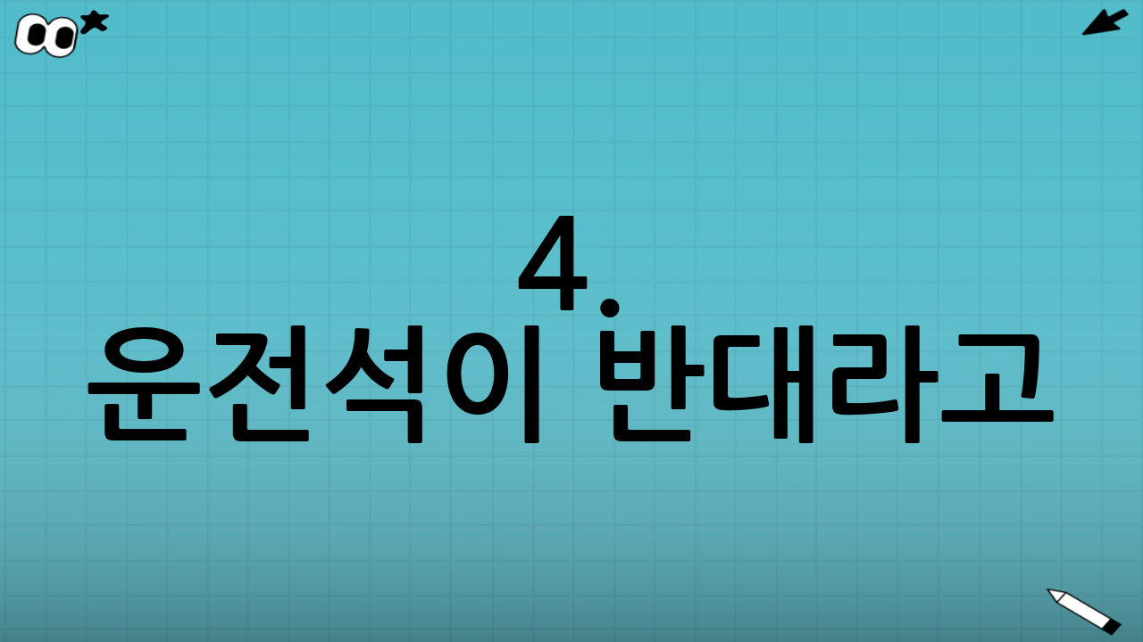 4. 운전석이 반대라고? 일본, 영국, 호주