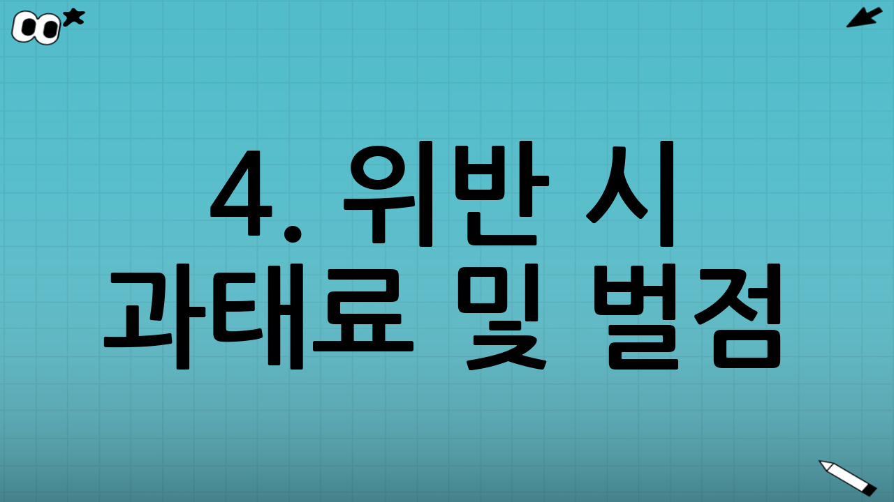 4. 위반 시 과태료 및 벌점 (승용차 vs 승합차)
