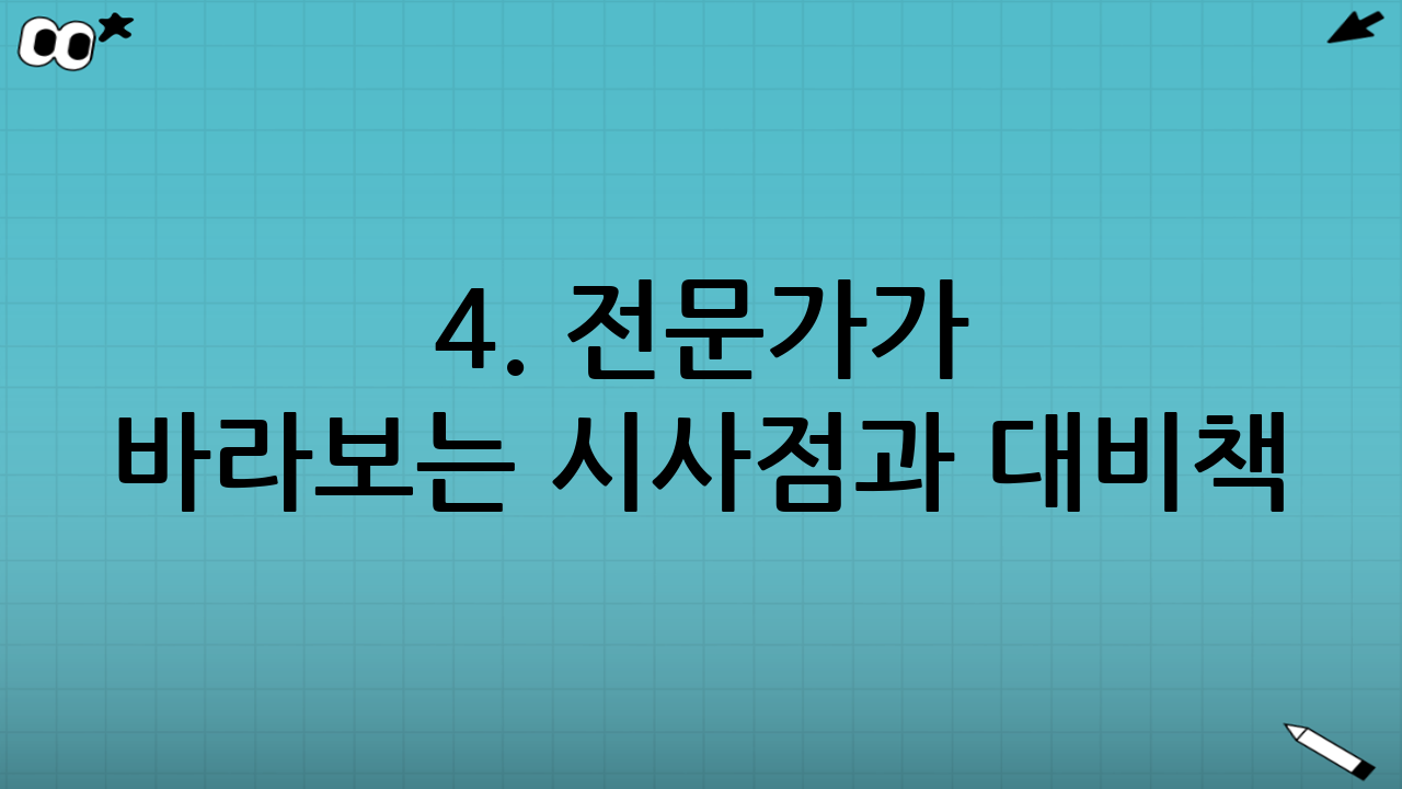 4. 전문가가 바라보는 시사점과 대비책