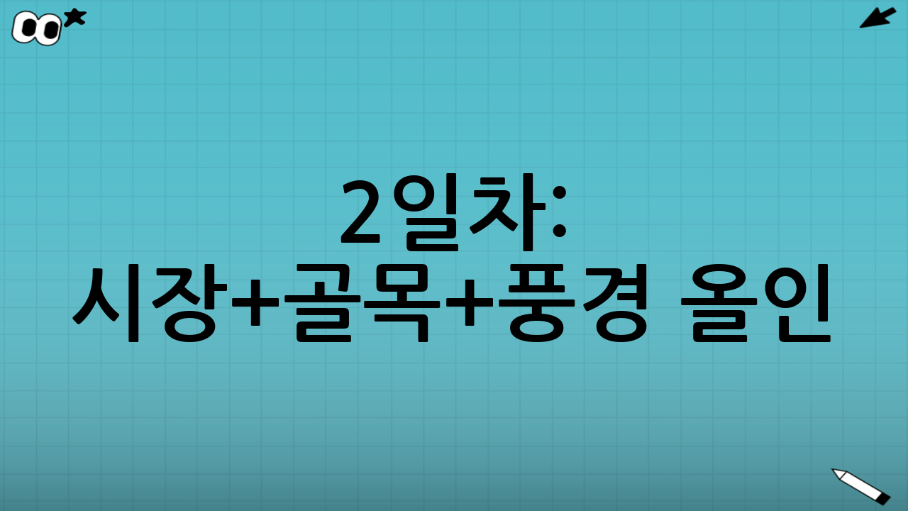 2일차: 원도심(남포·자갈치·흰여울)에서 ‘시장+골목+풍경’ 올인