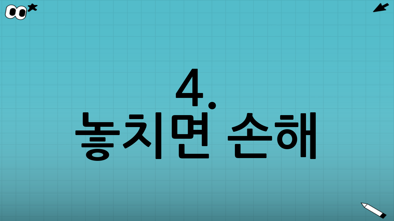 4. 놓치면 손해! 과태료 및 면허 취소 규정