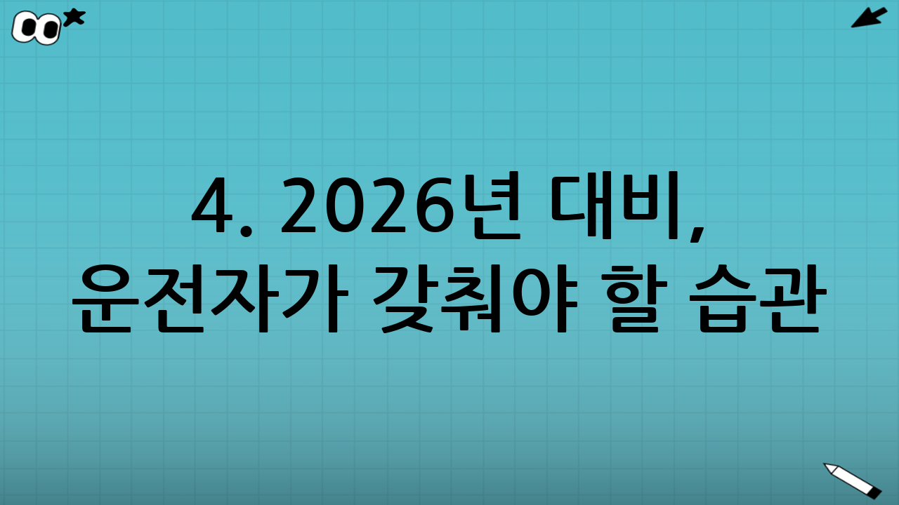 4. 2026년 대비, 운전자가 갖춰야 할 습관