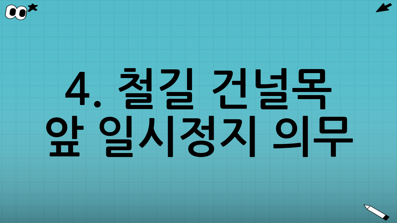4. 철길 건널목 앞 일시정지 의무