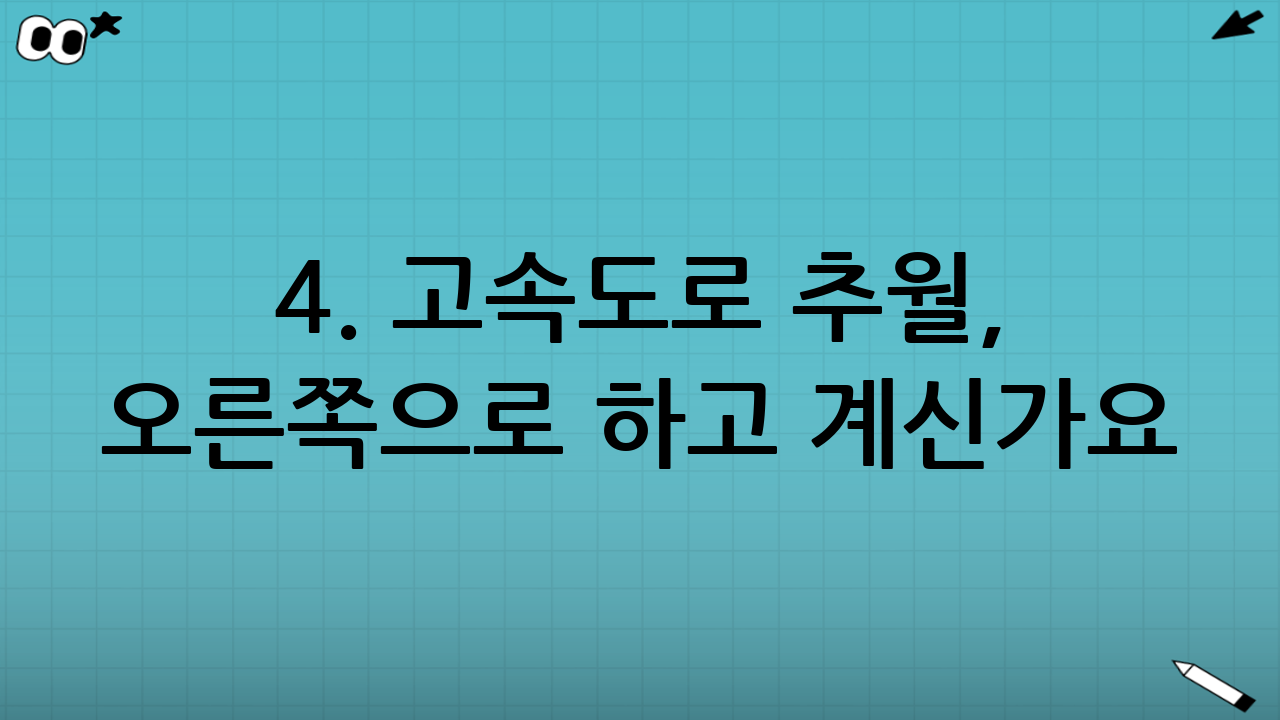 4. 고속도로 추월, 오른쪽으로 하고 계신가요?