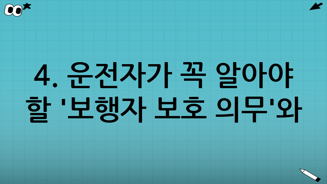 4. 운전자가 꼭 알아야 할 '보행자 보호 의무'와 처벌 규정