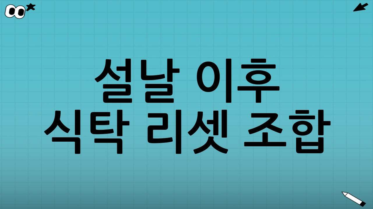 설날 이후 식탁 리셋 조합: 이렇게 먹으면 더 편해진다