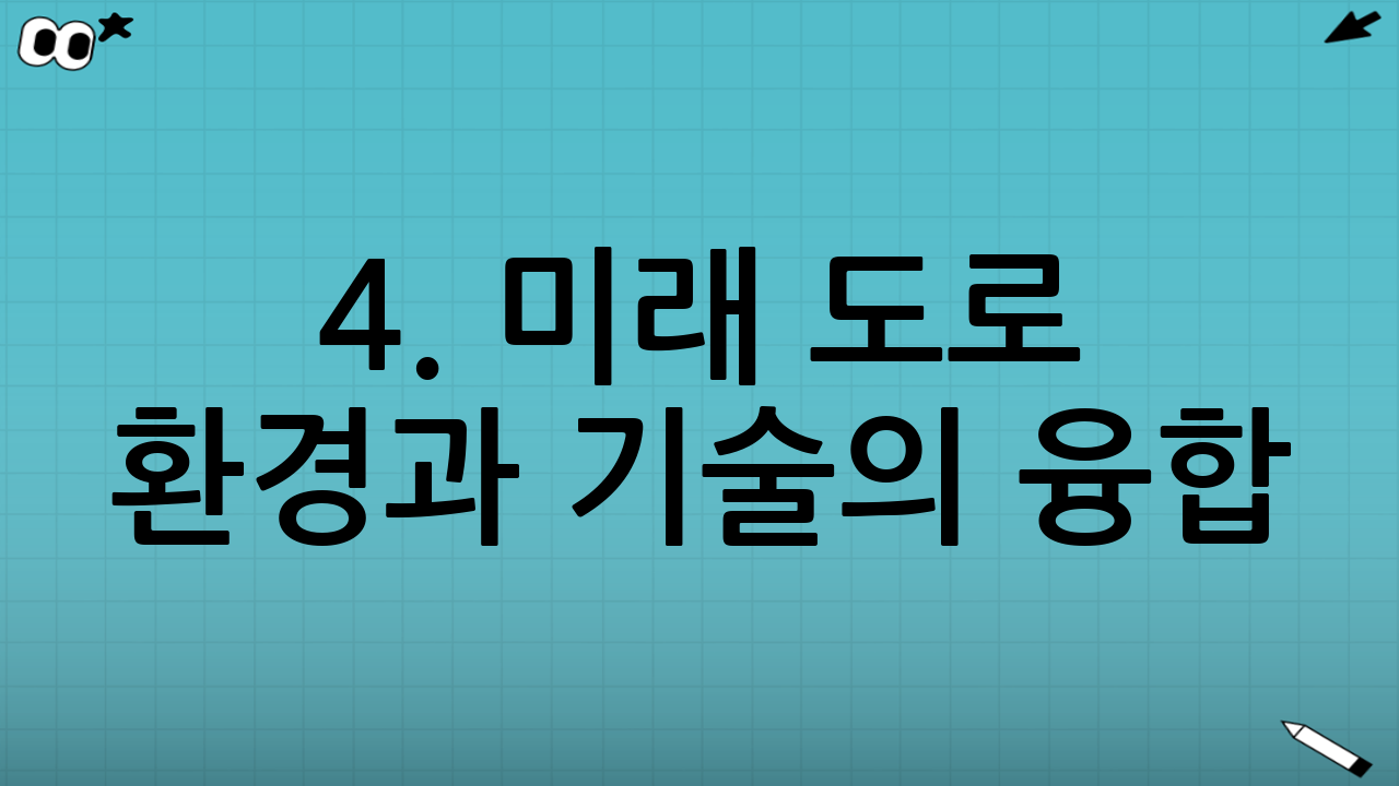 4. 미래 도로 환경과 기술의 융합