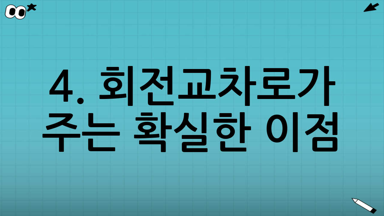 4. 회전교차로가 주는 확실한 이점