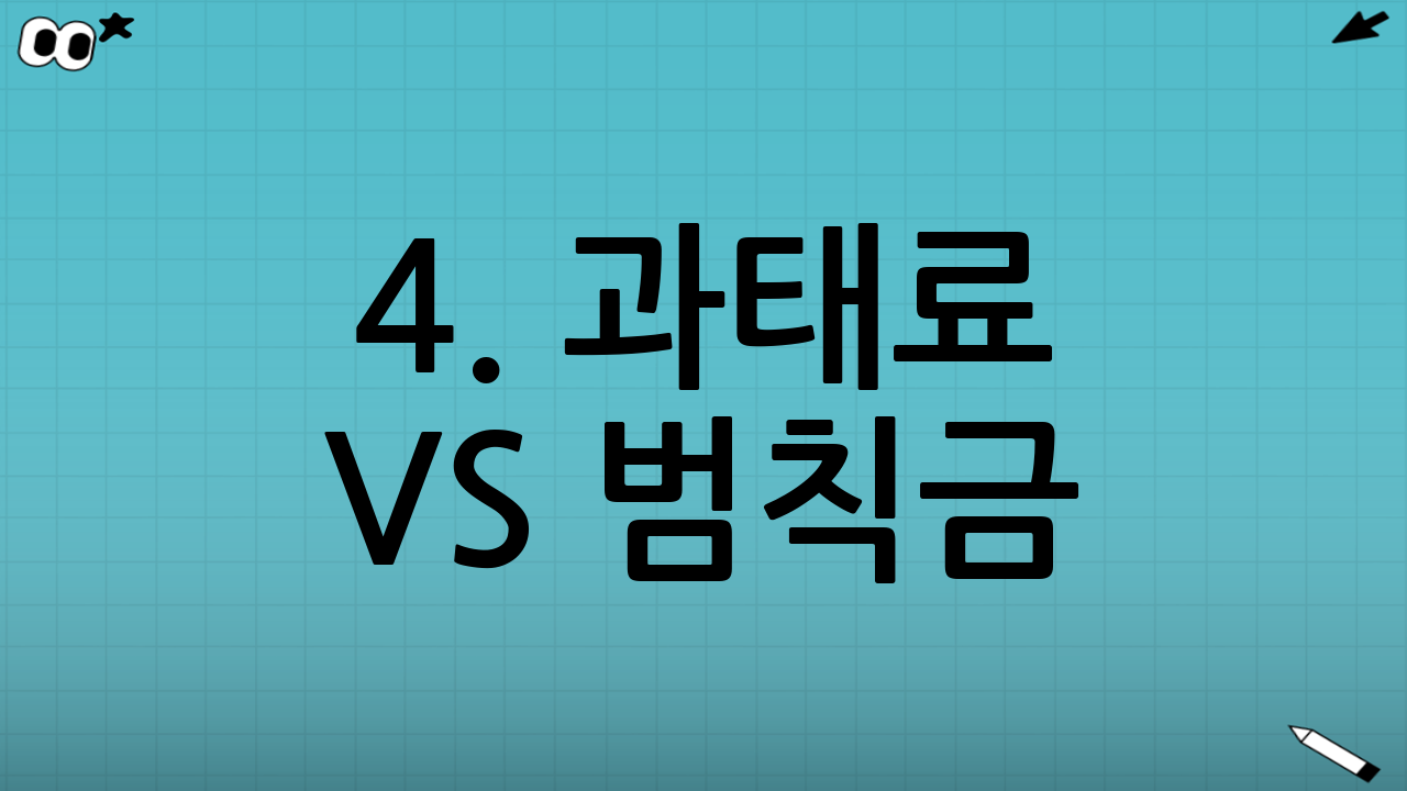 4. 과태료 vs 범칙금: 헷갈리는 용어 정리