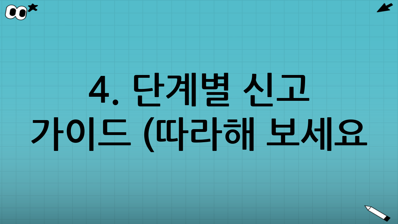 4. 단계별 신고 가이드 (따라해 보세요!)