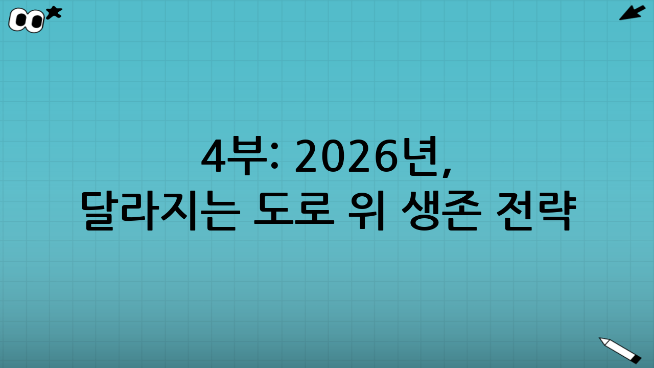 4부: 2026년, 달라지는 도로 위 생존 전략 (전문가 Tip)