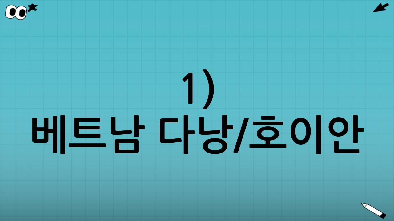 1) 베트남 다낭/호이안: 짧은 비행, 휴양과 미식의 정답