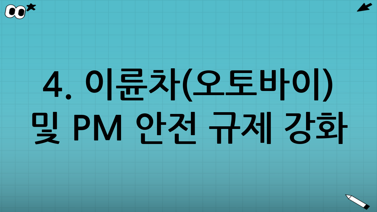 4. 이륜차(오토바이) 및 PM 안전 규제 강화