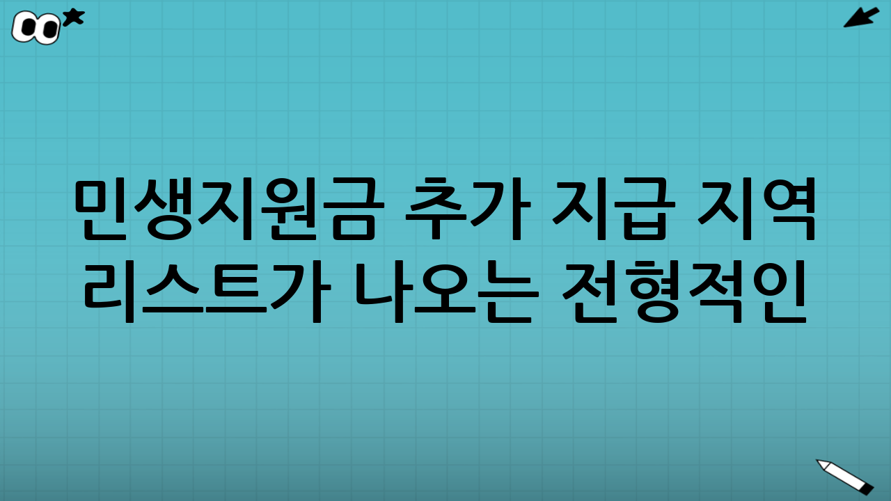 “민생지원금 추가 지급 지역 리스트”가 나오는 전형적인 패턴