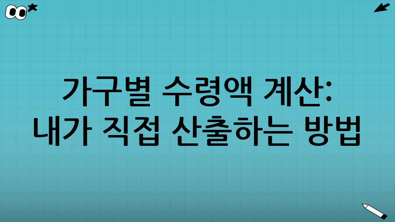 가구별 수령액 계산: 내가 직접 산출하는 방법(체크리스트)