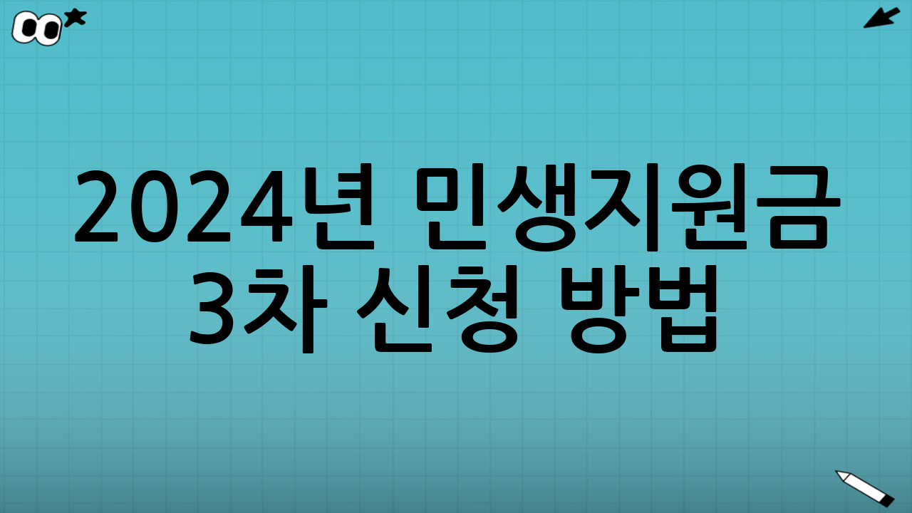 2024년 민생지원금 3차 신청 방법: 온라인·오프라인별로 따라 하기