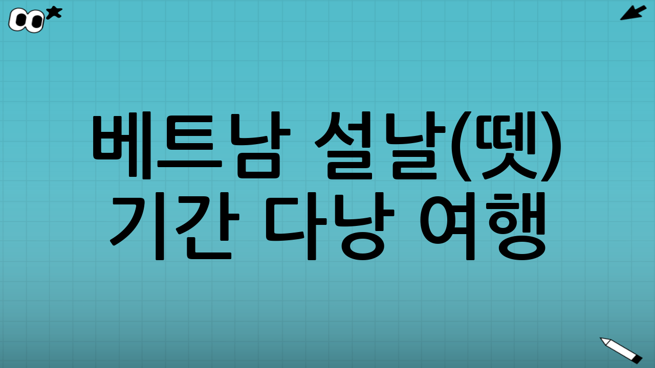 베트남 설날(뗏) 기간 다낭 여행: 영업하는 맛집 체크리스트
