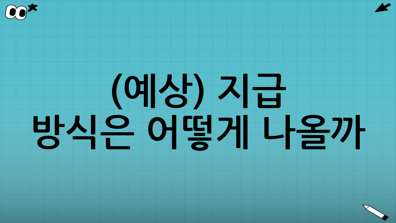 (예상) 지급 방식은 어떻게 나올까: 시민이 미리 알아두면 좋은 시나리오