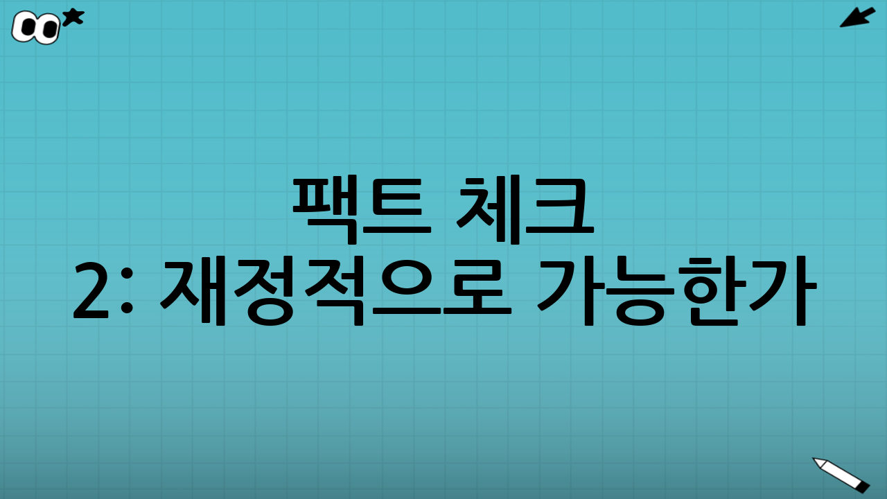 팩트 체크 2: 재정적으로 가능한가? 숫자로 보는 기본 구조