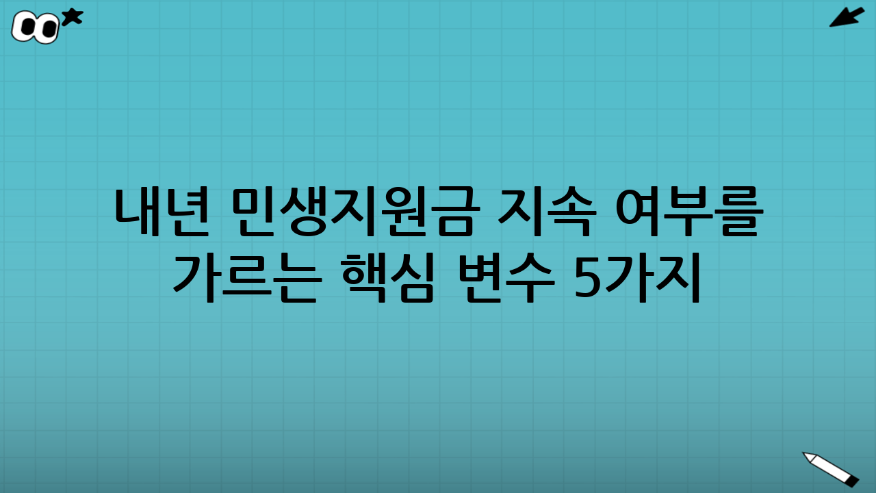 내년 민생지원금 지속 여부를 가르는 핵심 변수 5가지