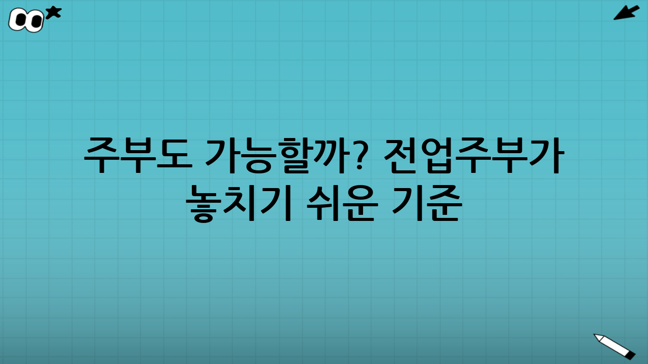 주부도 가능할까? 전업주부가 놓치기 쉬운 기준