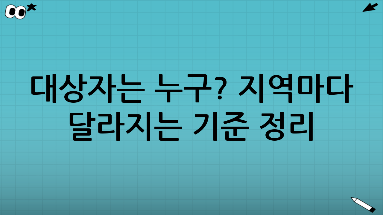 대상자는 누구? 지역마다 달라지는 기준 정리