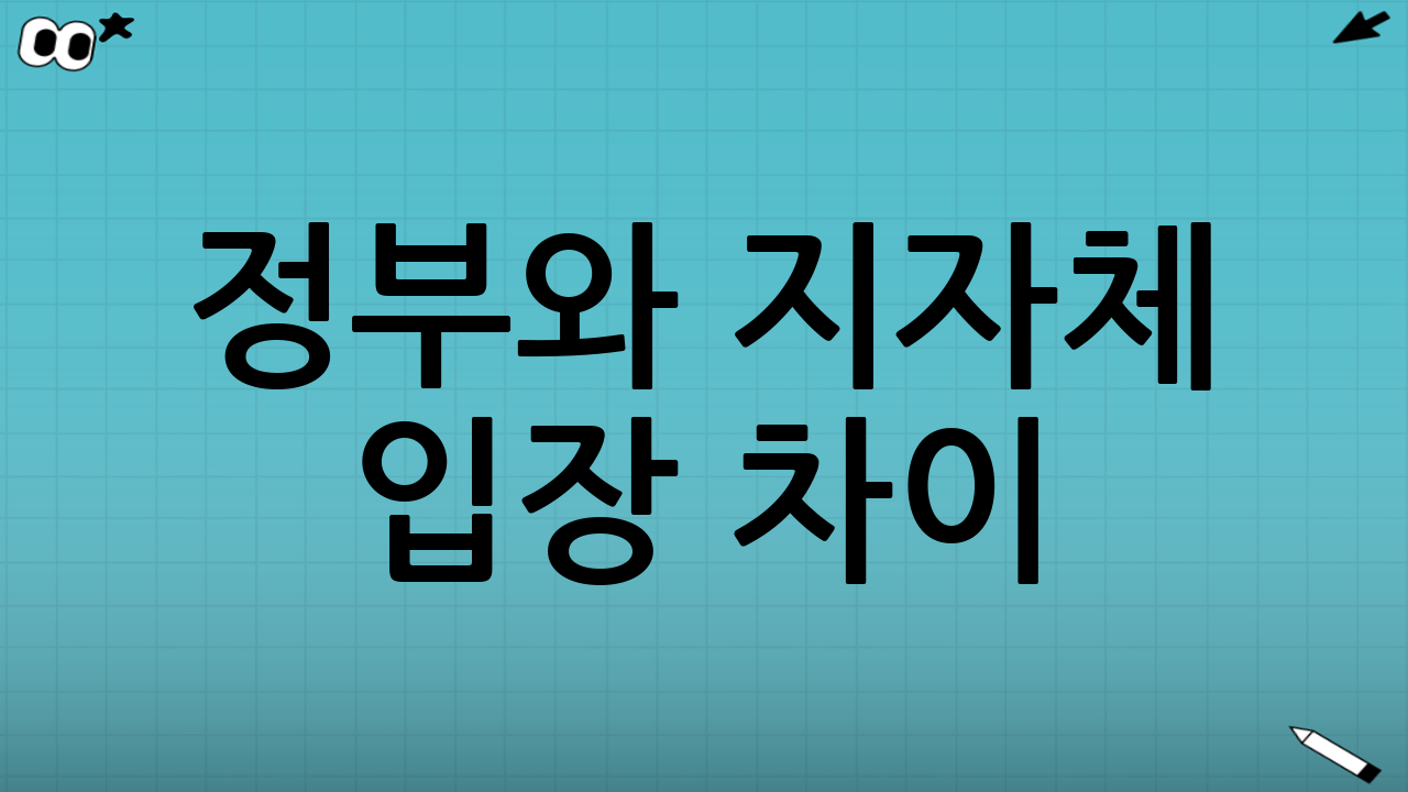 정부와 지자체 입장 차이: 핵심 쟁점 5가지로 정리