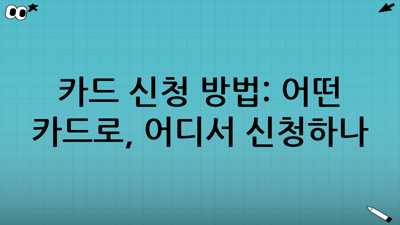 카드 신청 방법: 어떤 카드로, 어디서 신청하나?