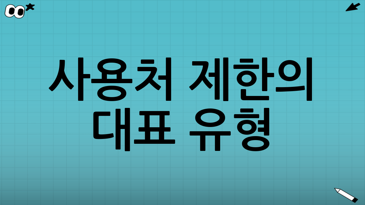 사용처 제한의 대표 유형: 어디에서 막히기 쉬울까?