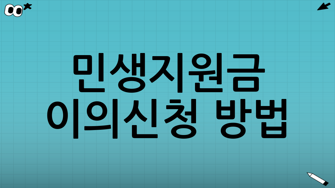 민생지원금 이의신청 방법: 어디서, 어떻게 진행하나?