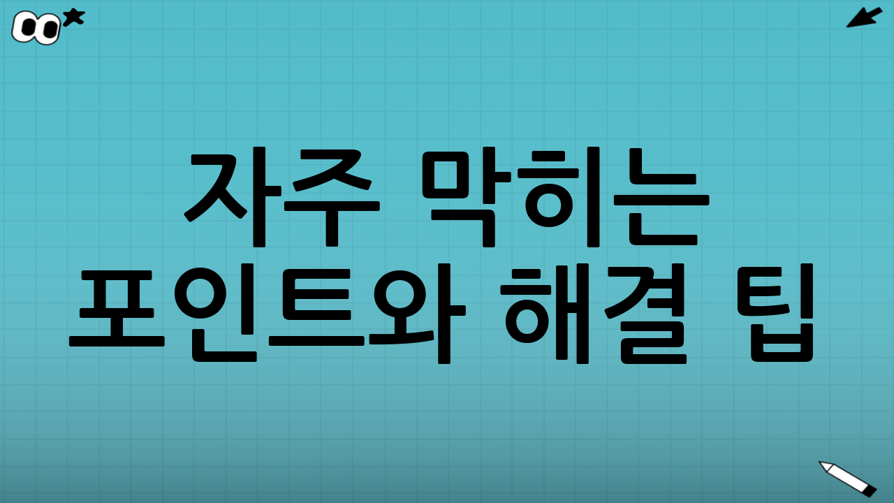 자주 막히는 포인트와 해결 팁
