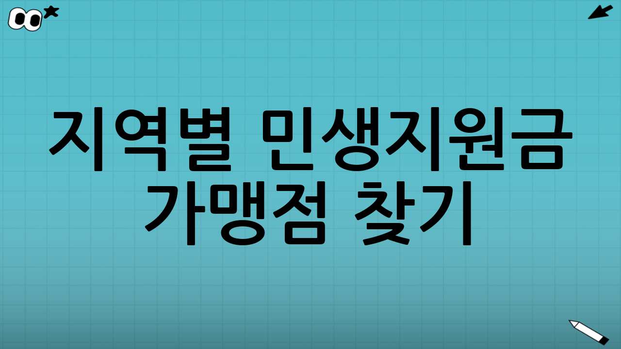 지역별 민생지원금 가맹점 찾기(가장 확실한 5가지 방법)