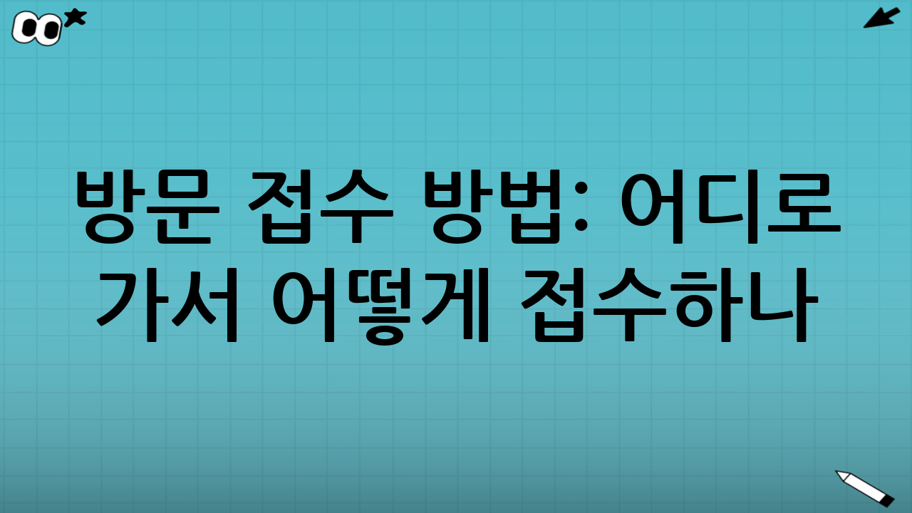방문 접수 방법: 어디로 가서 어떻게 접수하나?