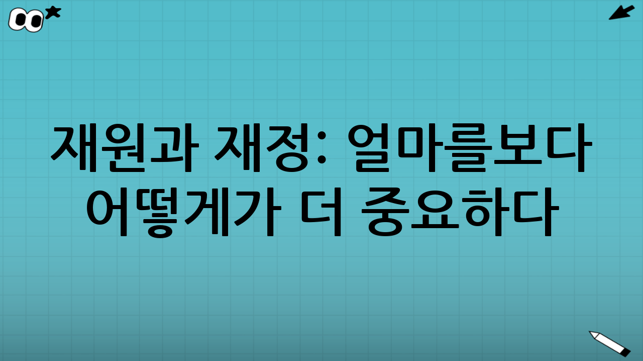 재원과 재정: ‘얼마를’보다 ‘어떻게’가 더 중요하다