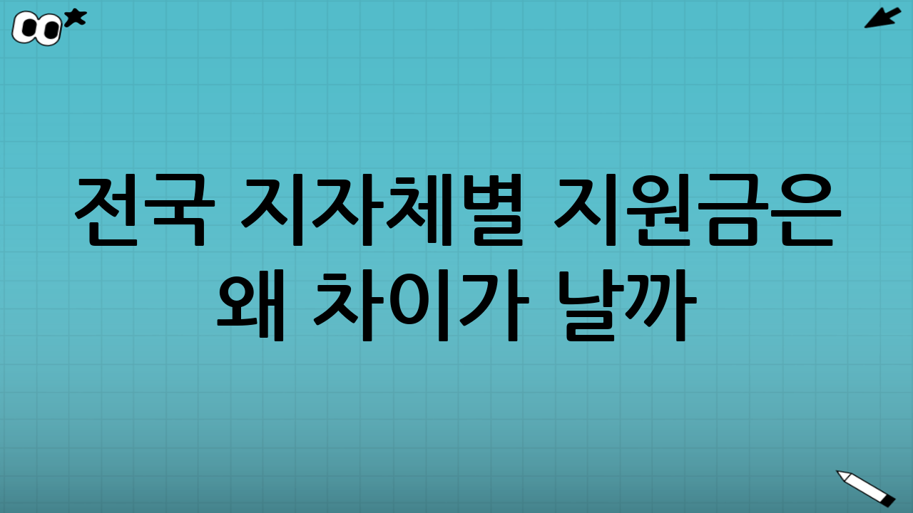 전국 지자체별 지원금은 왜 차이가 날까?