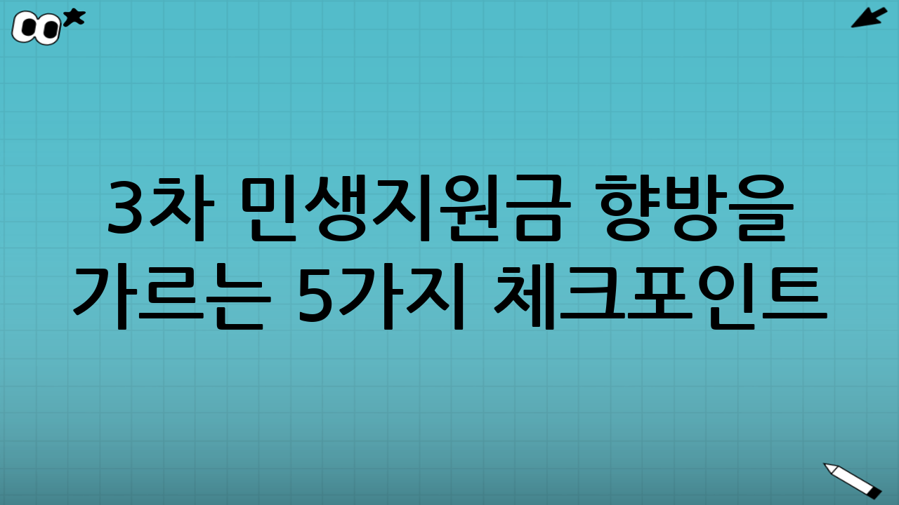 3차 민생지원금 향방을 가르는 5가지 체크포인트