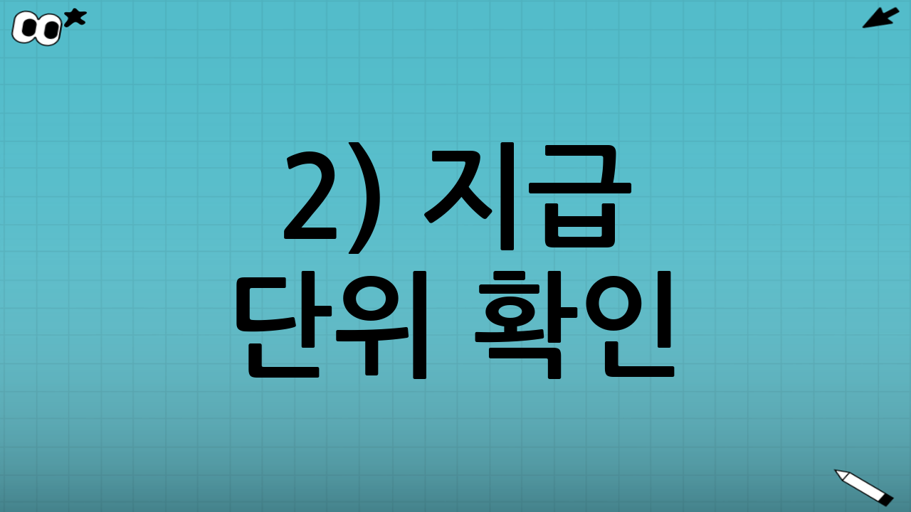 2) 지급 단위 확인: 개인 지급 vs 세대(가구) 지급