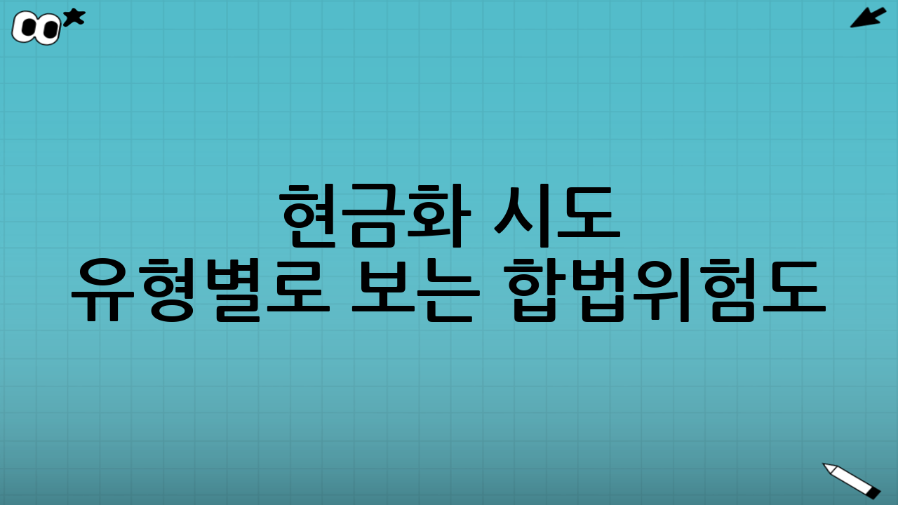 현금화 시도 유형별로 보는 합법·위험도