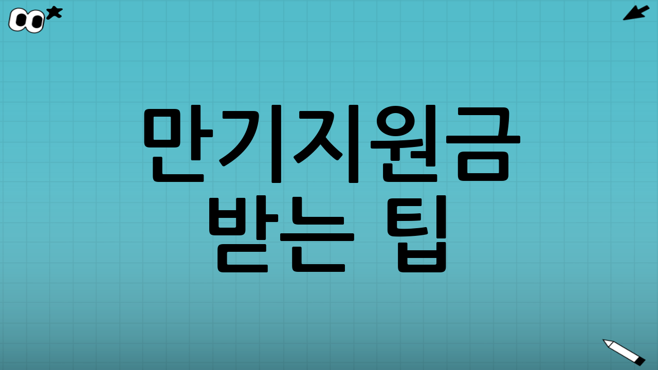만기지원금 받는 팁: 떨어지는 이유를 먼저 알자