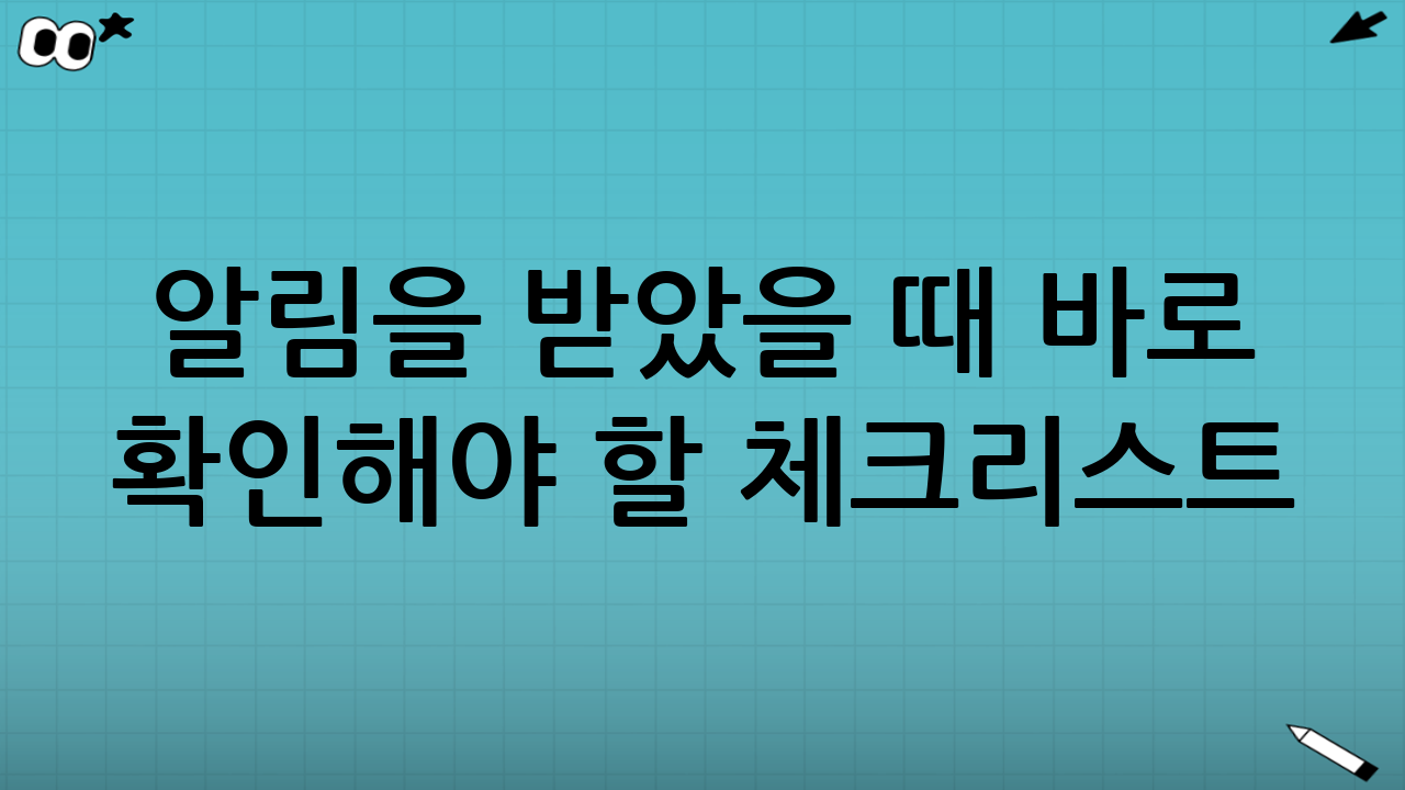 알림을 받았을 때 바로 확인해야 할 체크리스트